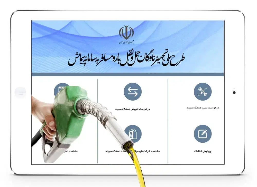 طرح سیپاد  تجهیز ناوگان افزایش گازوئیل|خدمات حمل و نقل|تهران, ترمینال غرب|دیوار
