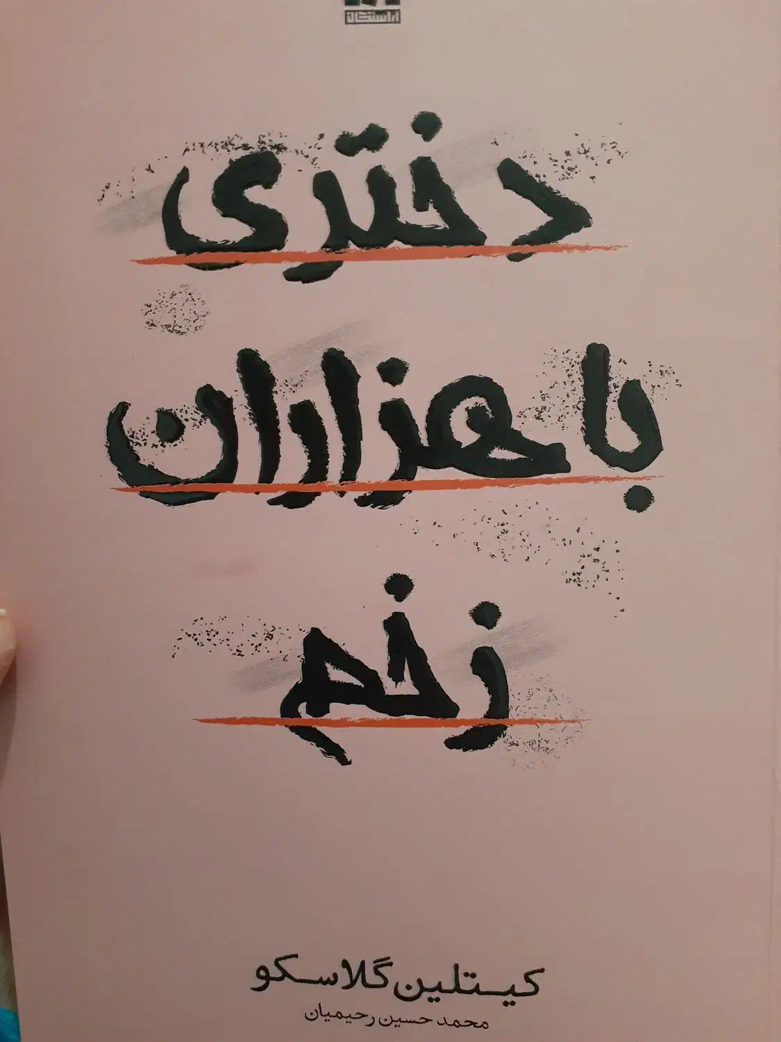 کتاب رمان دختری با هزاران زخم|کتاب و مجله ادبی|قم, نیروگاه|دیوار
