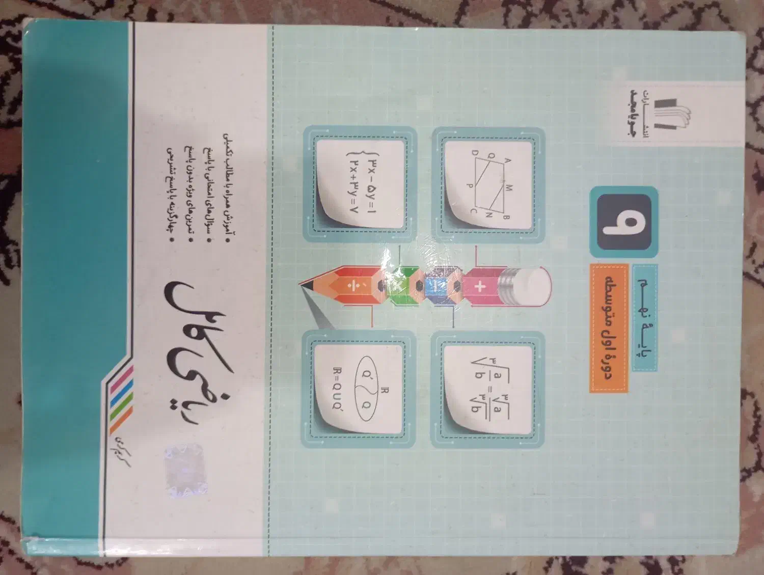 کتاب ریاضی کامل نهم|کتاب و مجله آموزشی|تربت جام, زیباکنار|دیوار