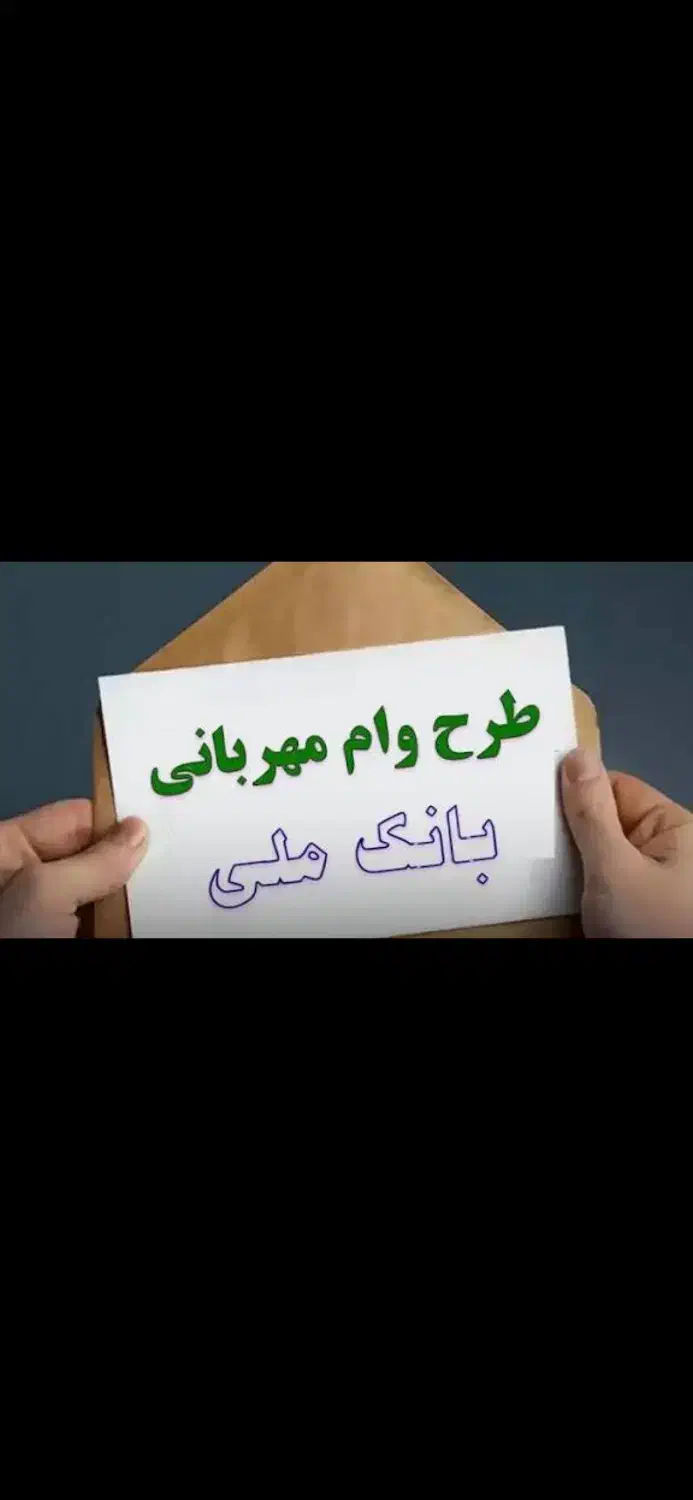 وام مهربانی بانک ملی فروش فوری|خدمات مالی، حسابداری، بیمه|کاشان, دانش|دیوار