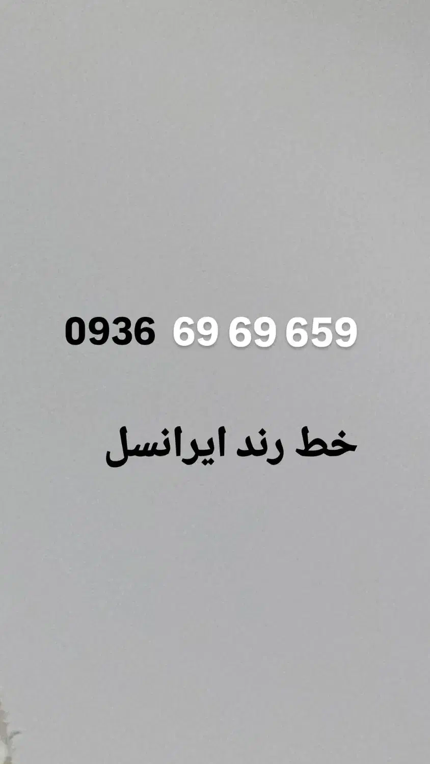 خط رند 0936  ایرانسل|سیم‌کارت|شهریار, شهریار|دیوار