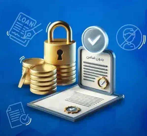 وام فوری بدون چک و ضامن تا 900ملیون برای اولین بار|کارت هدیه و تخفیف|زابل, |دیوار