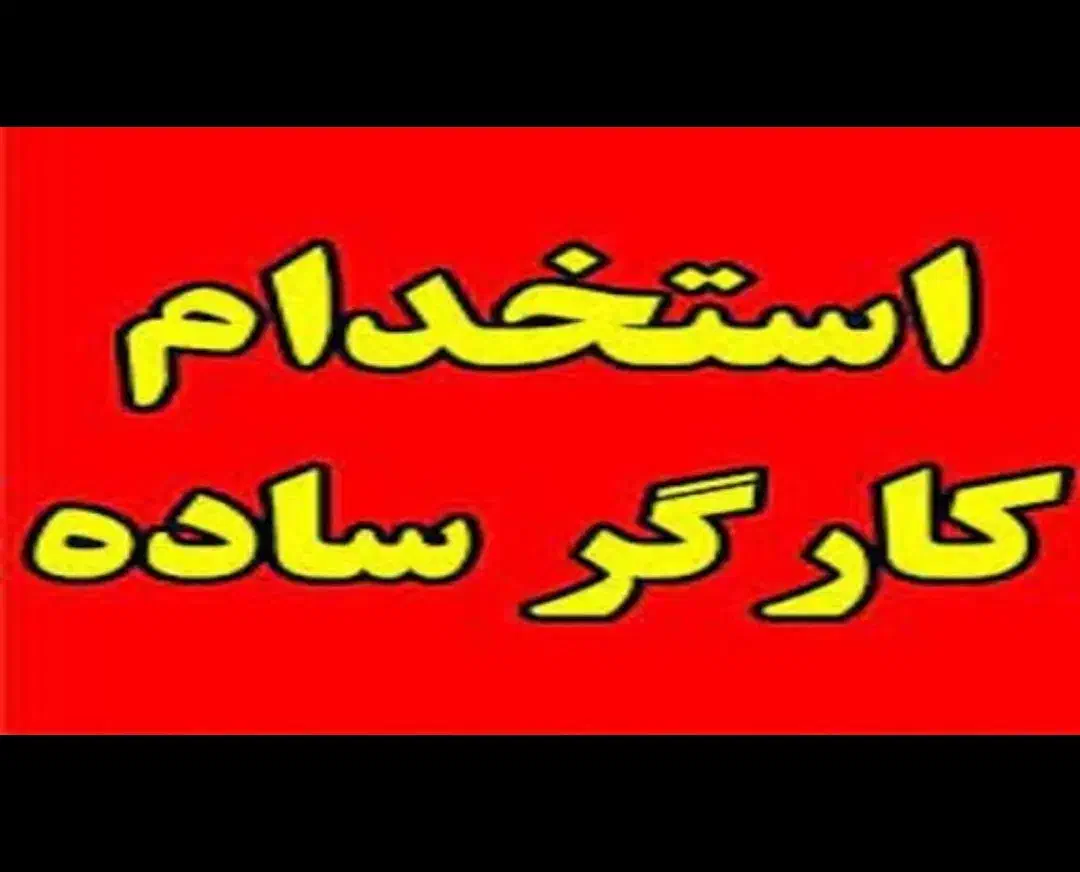 کارگر ساده آقا ( با جای خواب )|استخدام خدمات فروشگاه و رستوران|مرودشت, رودبال|دیوار