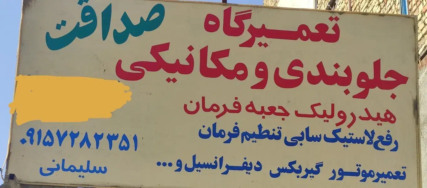 تعمیرگاه با بهترین قیمت.سیار در تمام نقاط شهر|خدمات موتور و ماشین|بیرجند, |دیوار