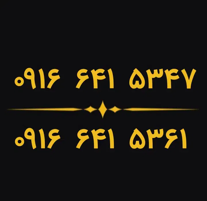 ۰۹۱۶.۶۴۱.۵۳۴۷|سیم‌کارت|دزفول, |دیوار