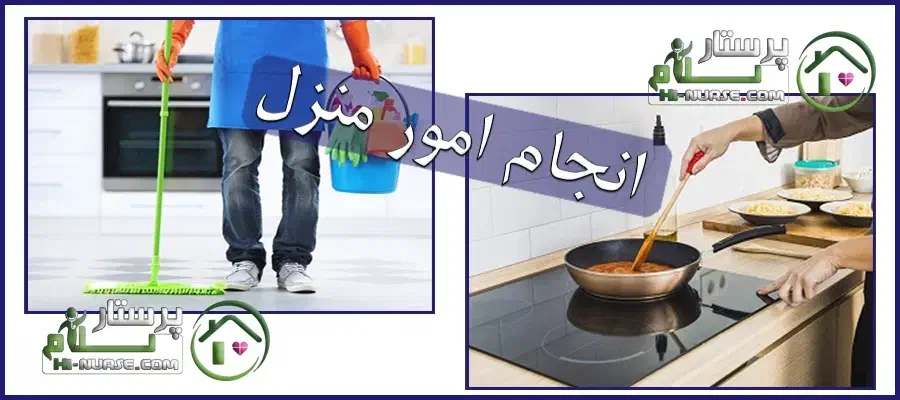 نظافت منزل و آشپزی|خدمات نظافت|اصفهان, خلیل آباد|دیوار