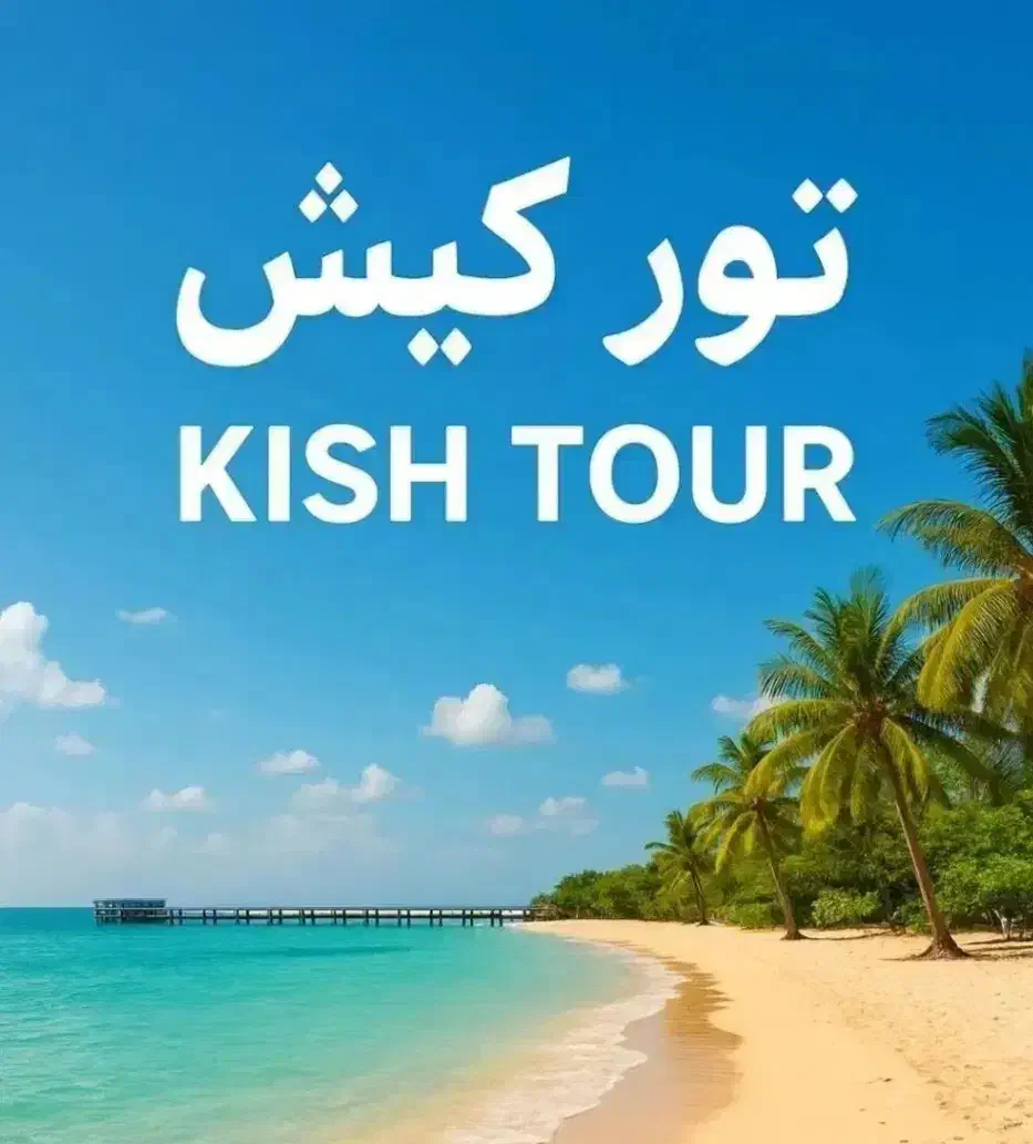 کیشش لحظه اخری|تور و چارتر|مشهد, هنرستان|دیوار