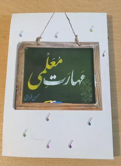 مهارت معلمی|کتاب و مجله آموزشی|مشگین شهر, |دیوار