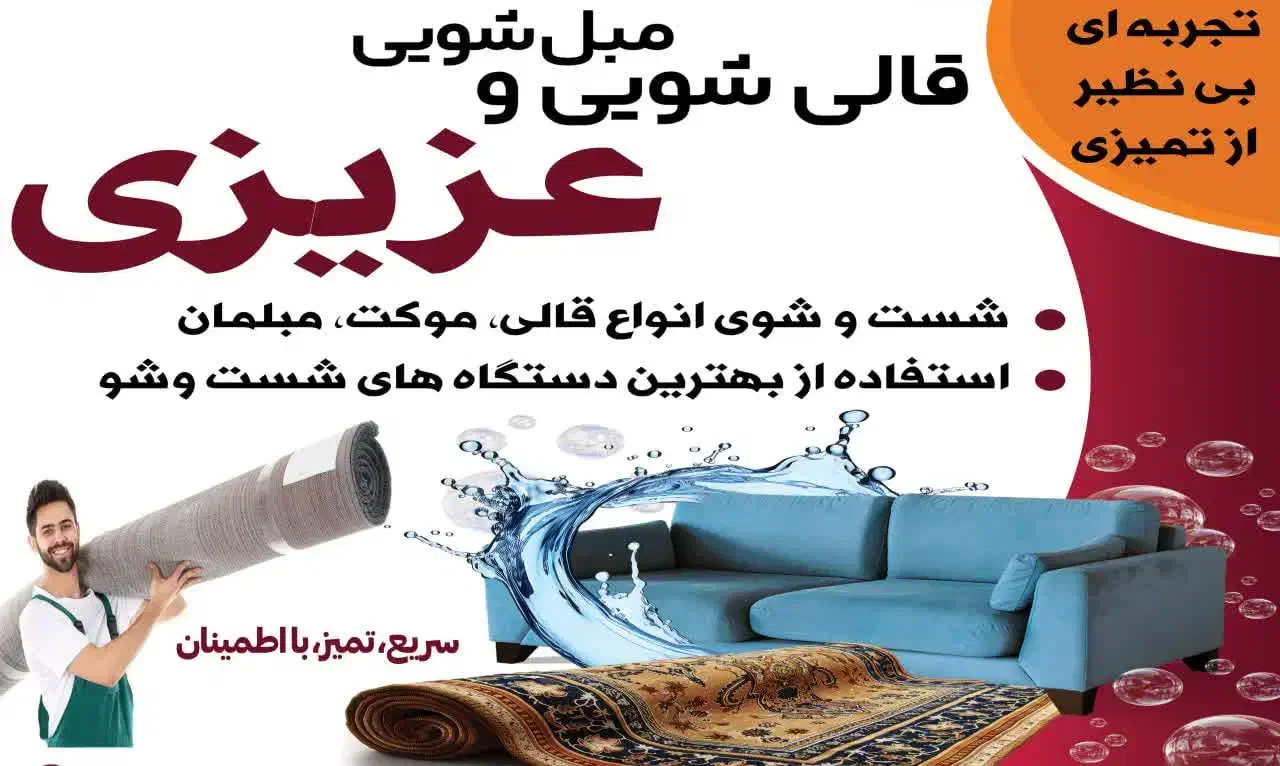 قالیشویی و مبل شویی عزیزی..خمینی شهر|خدمات نظافت|خمینی‌شهر, |دیوار