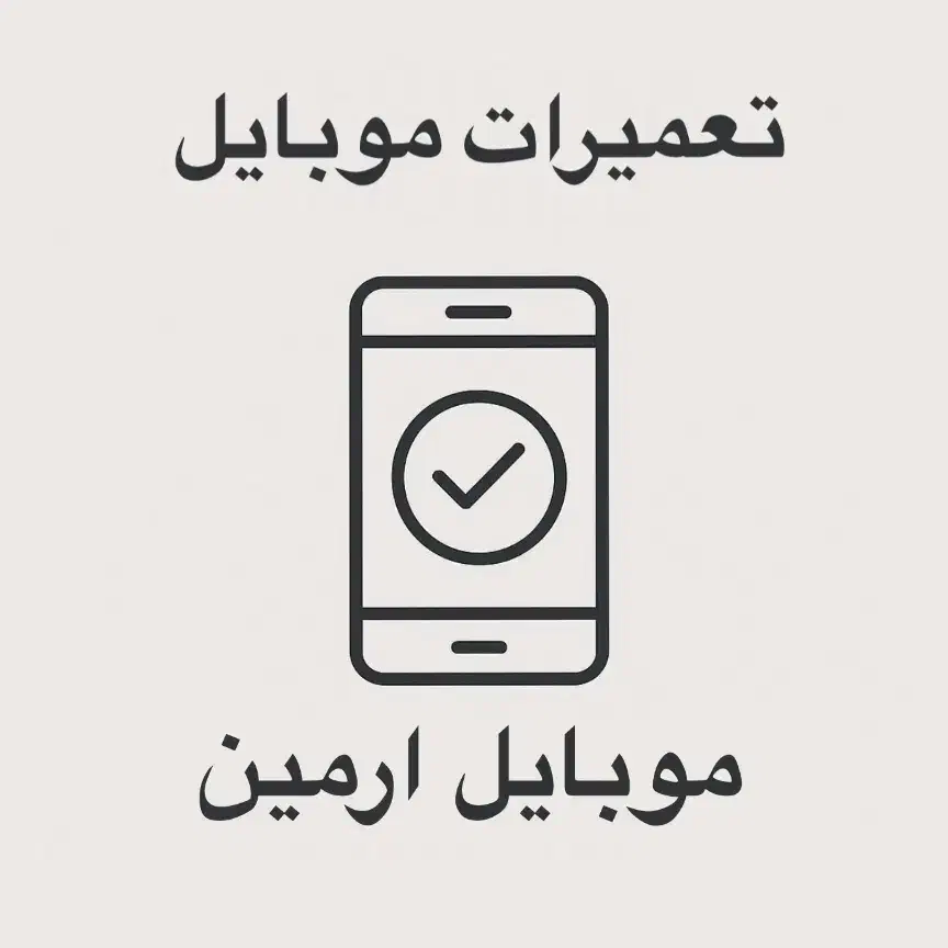 تعمیرات تخصصی موبایل|خدمات رایانه‌ای و موبایل|کرج, گوهردشت|دیوار