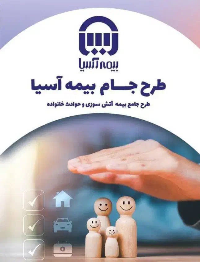 با ۲ میلیون تومان،خونه و خانوادتو کامل بیمه کن|خدمات مالی، حسابداری، بیمه|تهران, ایرانشهر|دیوار