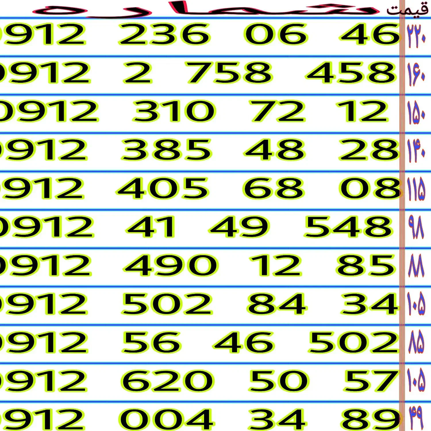 خطوط رند ۹۱۲ نقدی و اقساطی قیمت مناسب|سیم‌کارت|تهران, نعمت‌آباد|دیوار