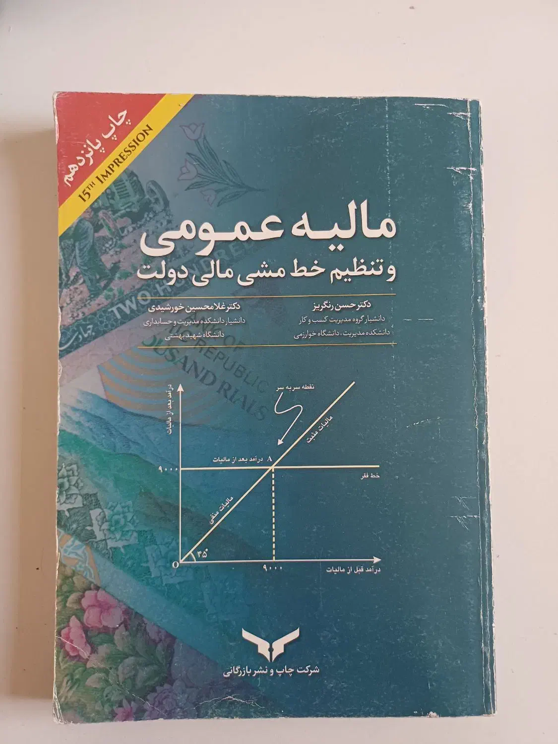 کتاب مالیه عمومی|کتاب و مجله آموزشی|شاهین‌شهر, شهرک ردانی پور|دیوار