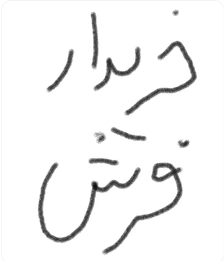 فرش دستباف|فرش|مشهد, احمدآباد|دیوار