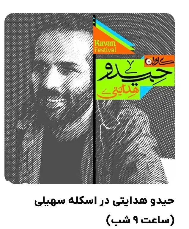 فستیوال کاوان قشم -۲عدد بلیط حیدو هدایتیvip 1|بلیت کنسرت|قشم, |دیوار