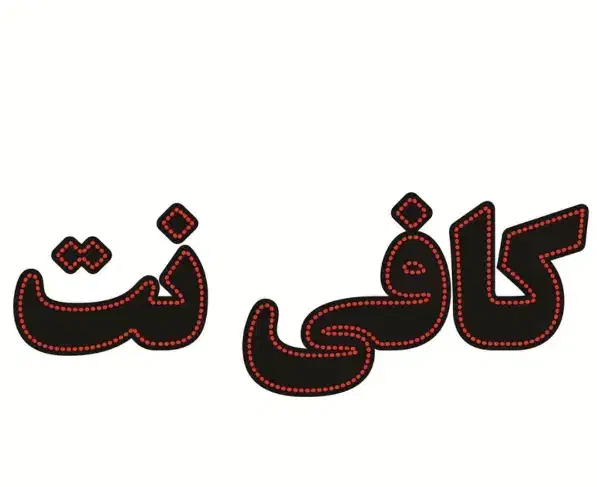 کارآموز کافی نت|فعالیت داوطلبانه|مشهد, ایثار|دیوار