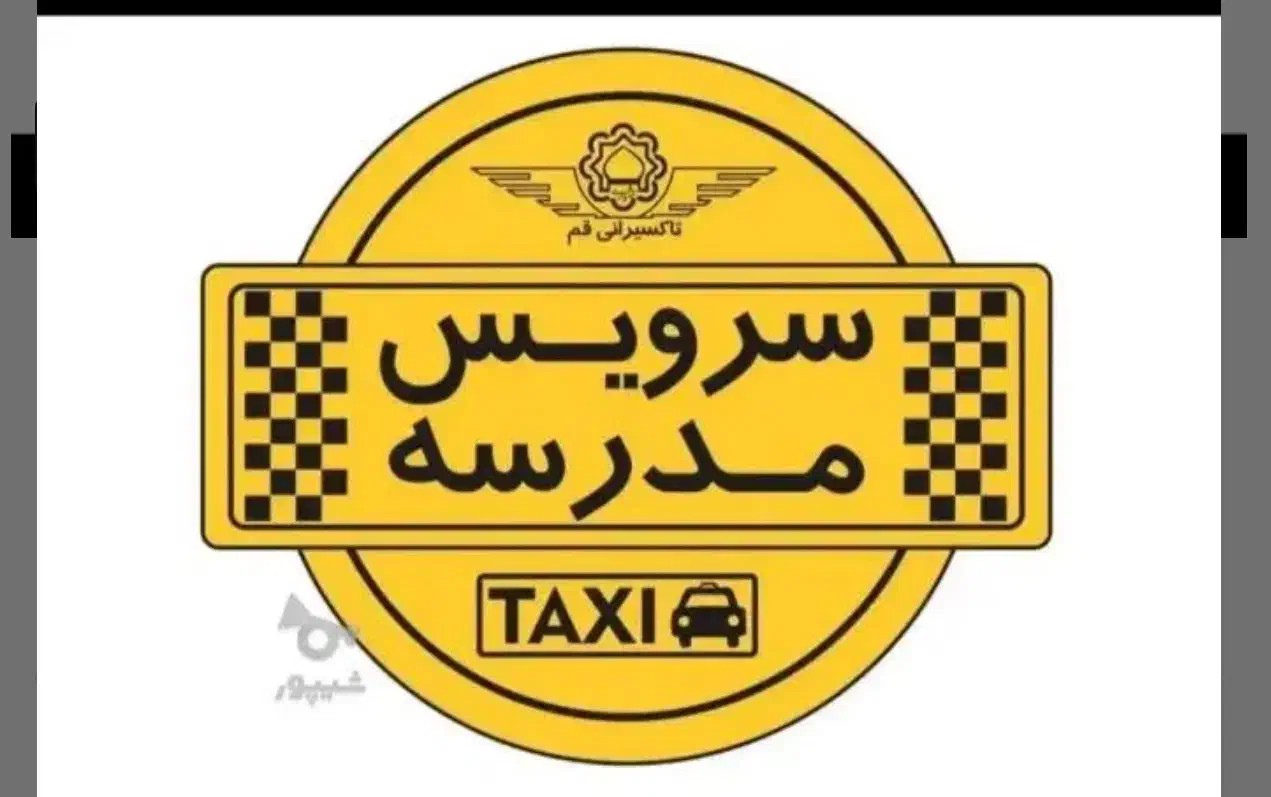 سرویس مدارس|خدمات حمل و نقل|بندر امام خمینی, |دیوار