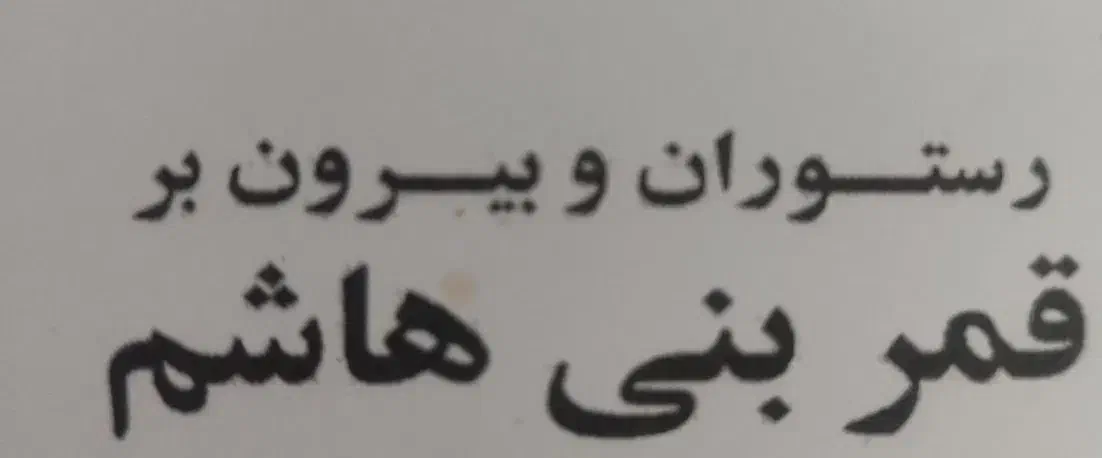 نیازمند کارگر خدمات|استخدام خدمات فروشگاه و رستوران|شیراز, صاحب الزمان|دیوار