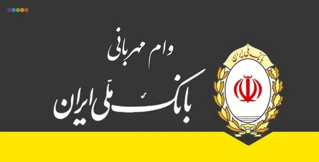 وام مهربانی و اعتبار ملی|خدمات مالی، حسابداری، بیمه|تهران, صادقیه|دیوار