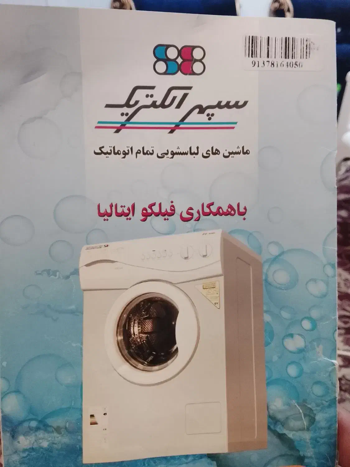 ماشین سپهر الکتریک فیلکو ایتالیا5کیلویی|ماشین لباسشویی و خشک‌کن لباس|قزوین, |دیوار