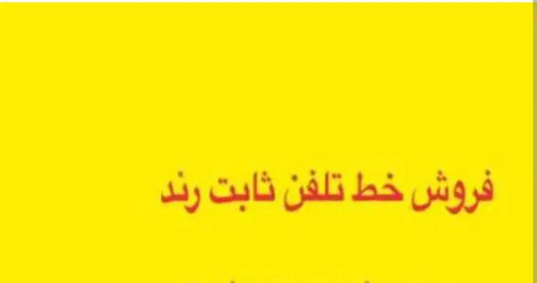 خط ثابت رند|تلفن رومیزی|ورامین, ورامین|دیوار
