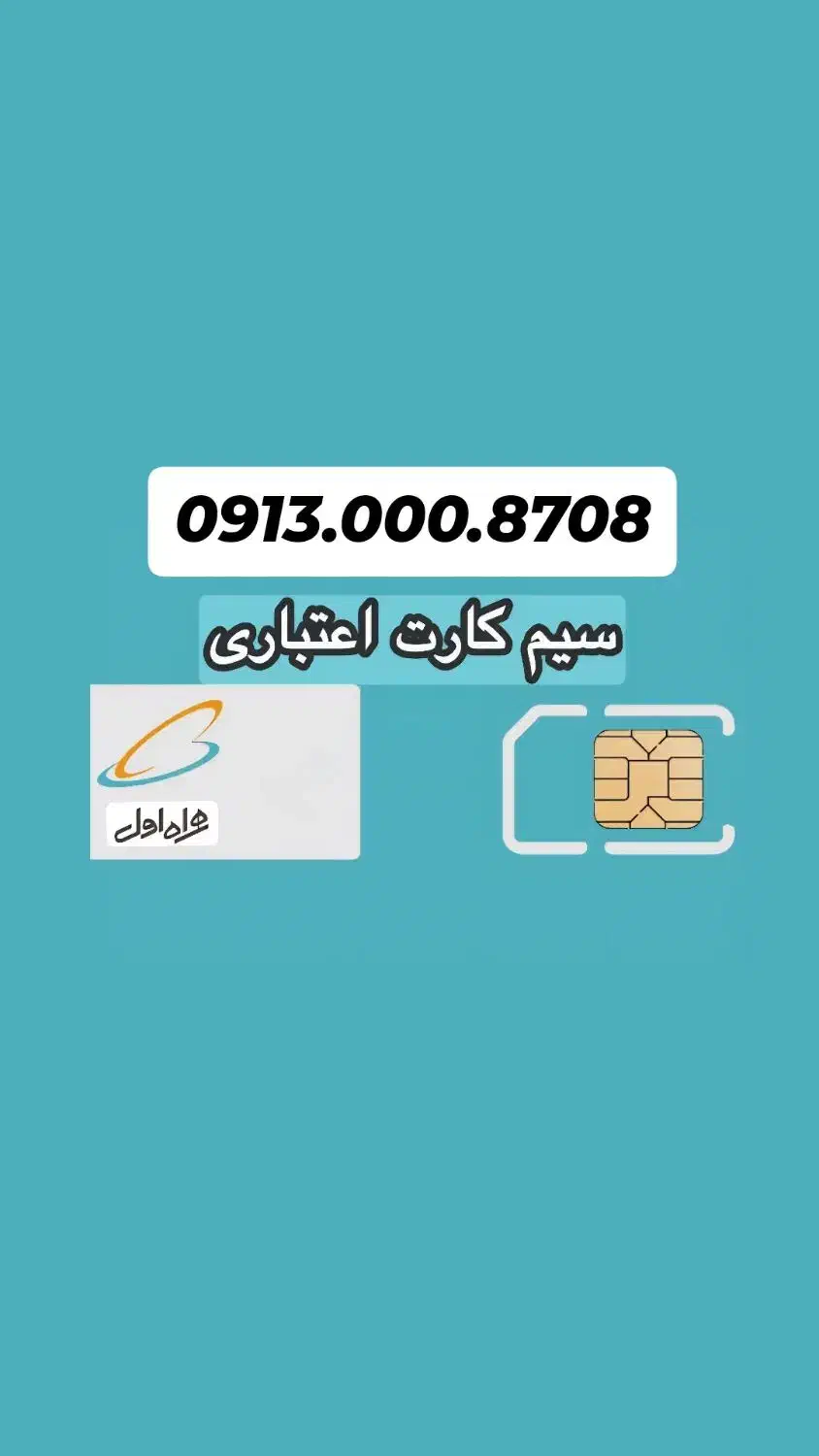 سیم کارت  اعتباری همراه اول0913.000.8708|سیم‌کارت|اصفهان, دشتستان|دیوار