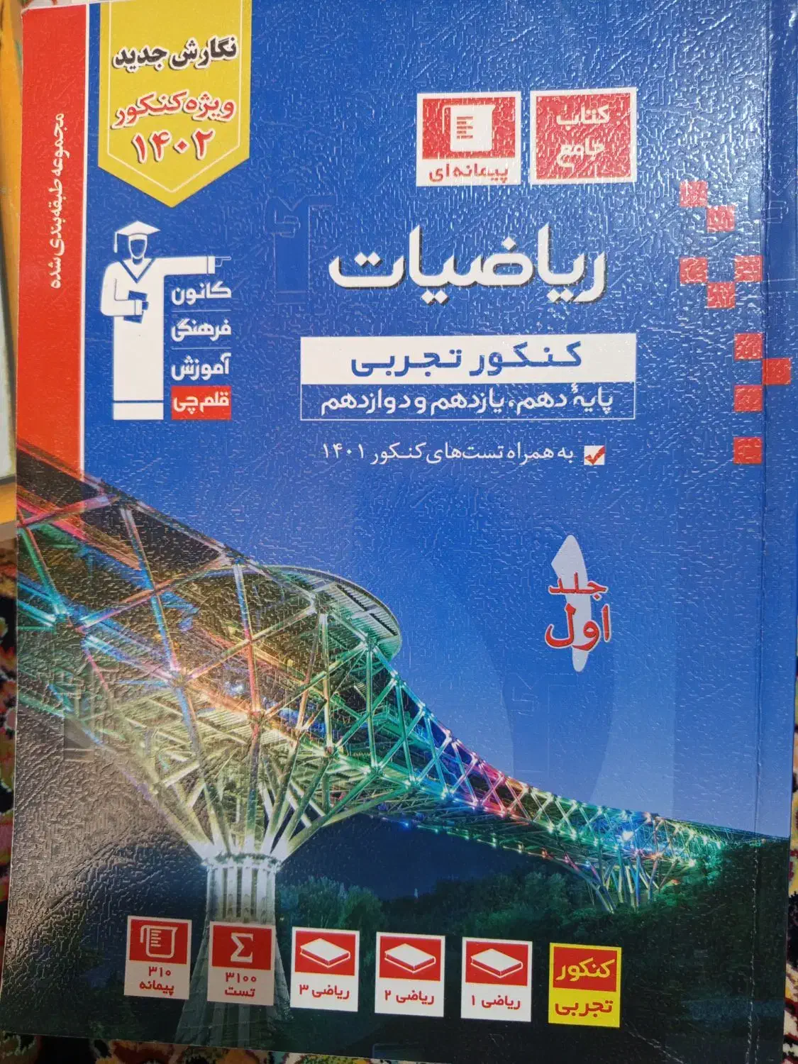 کتاب ریاضیات کنکور تجربی|کتاب و مجله آموزشی|ارومیه, |دیوار