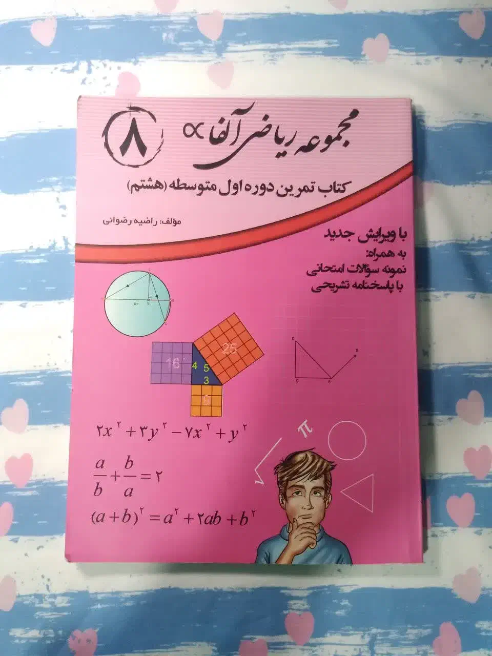 کتاب کار ریاضی هشتم|کتاب و مجله آموزشی|قم, چهل درخت|دیوار