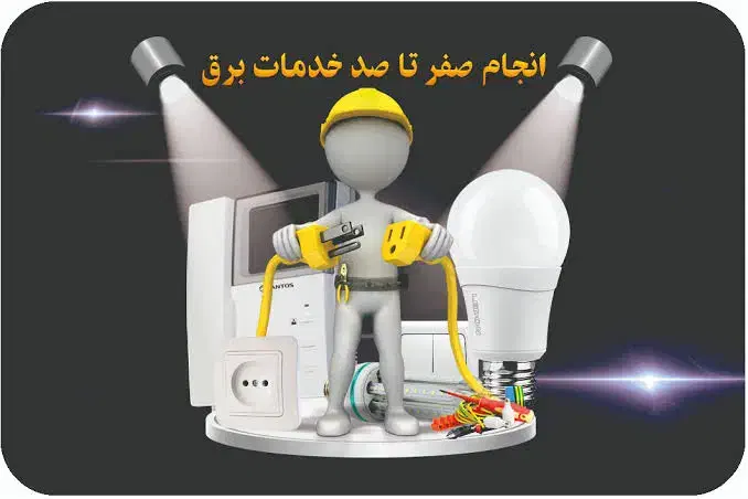 برق ساختمان و تعمیر آیفون و الکترونیک|خدمات پیشه و مهارت|اصفهان, بهارستان|دیوار