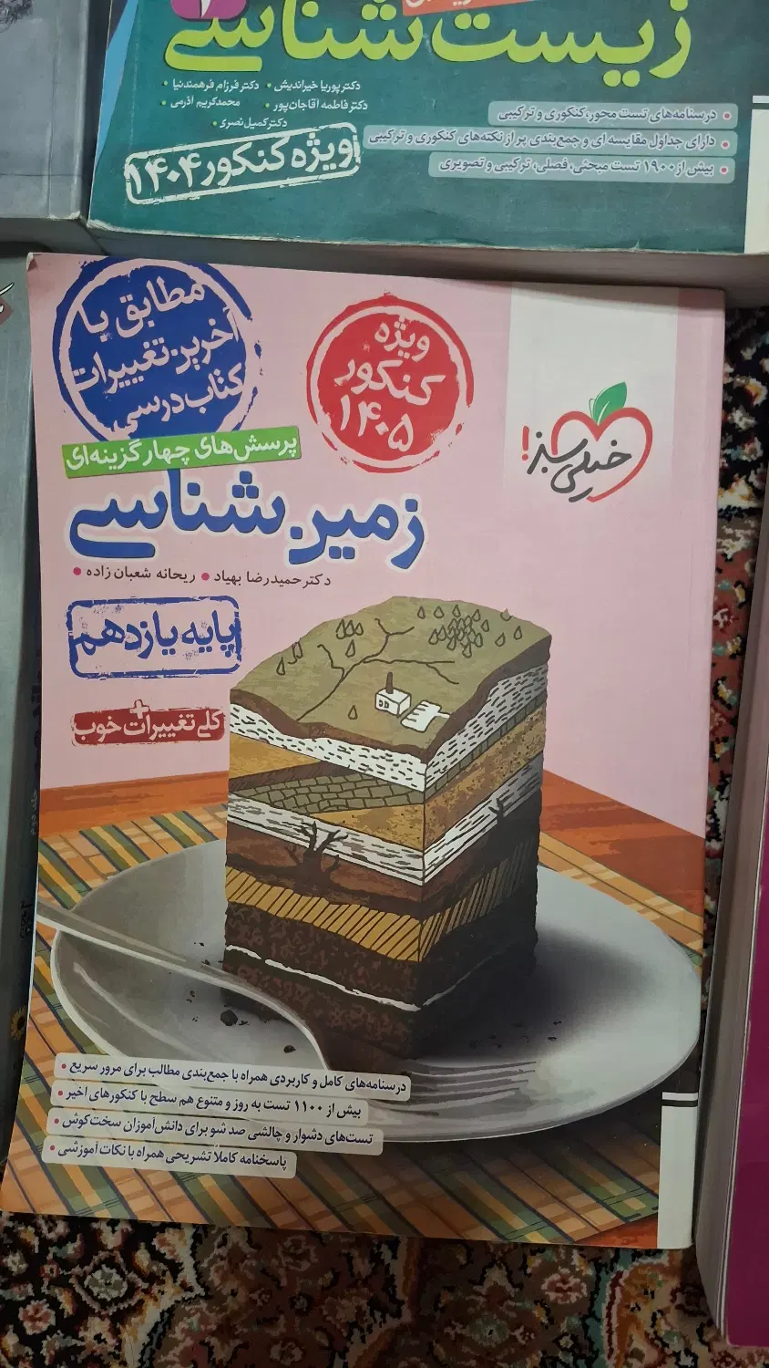 پرسش‌های چهار گزینه‌ای زمین شناسی خیلی سبز|کتاب و مجله آموزشی|تهران, دروازه شمیران|دیوار