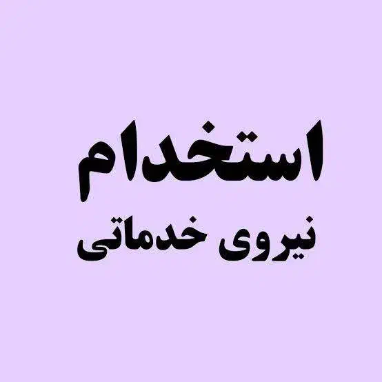 استخدام نیروی خدمات|استخدام سرایداری و نظافت|تهران, امیرآباد|دیوار