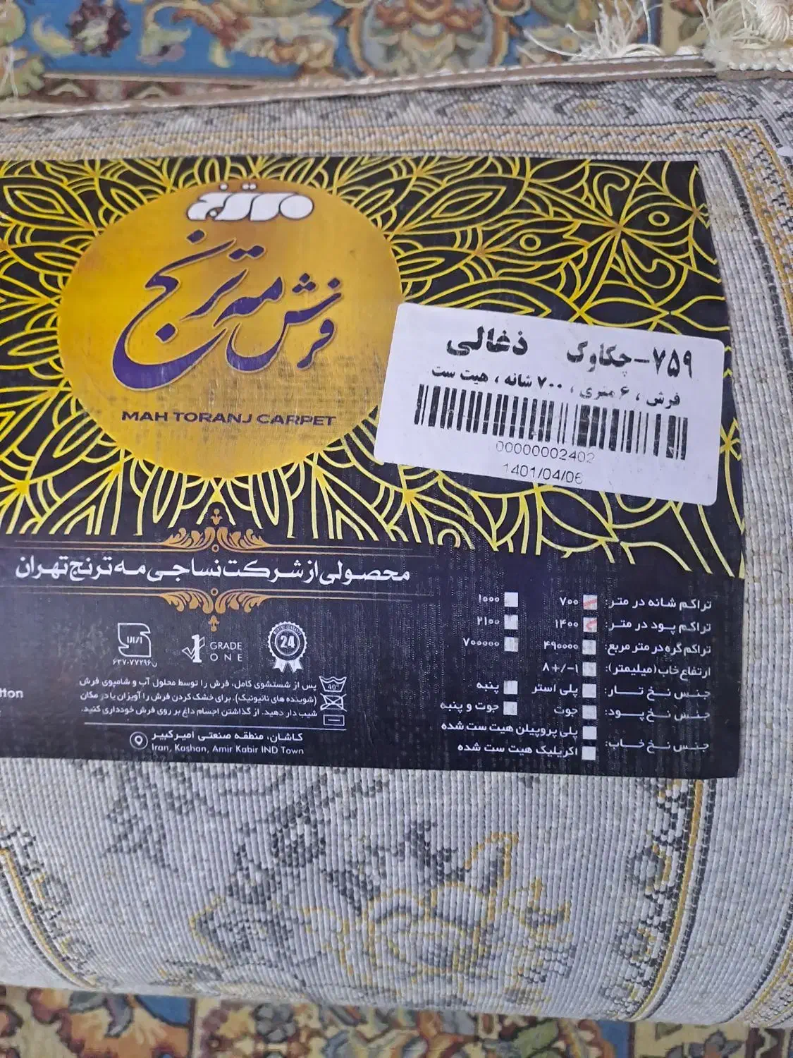 فرش 6 متری ترنج 700 شانه نو نو استفاده نشده|فرش|شهریار, شهریار|دیوار