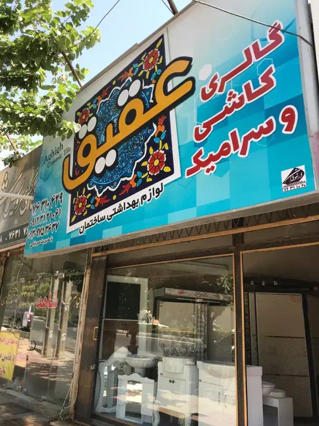 عرضه مستقیم کاشی و سرامیک و لوازم بهداشتی ساختمان|مصالح و تجهیزات ساختمان|دماوند, گیلاوند|دیوار