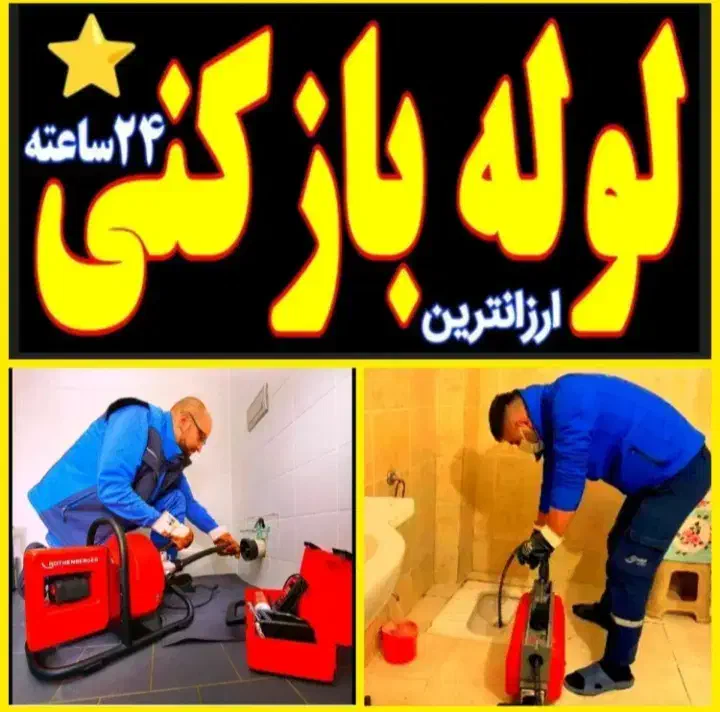 لوله بازکن زاویه محلاتی کلهر شهرقائم جمکران آذر24س|خدمات پیشه و مهارت|قم, کلهری|دیوار