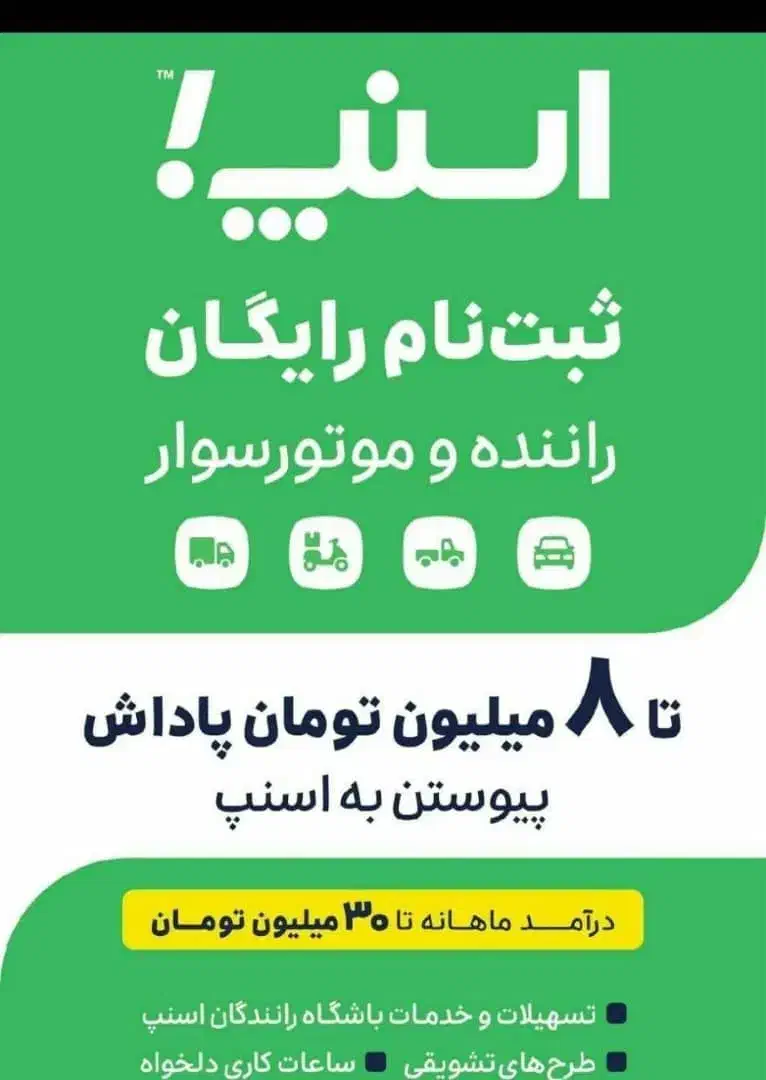 ثبت نام اسنپ ویژه موتور و ماشین با پاداش میلیونی|استخدام حمل و نقل|یزد, |دیوار