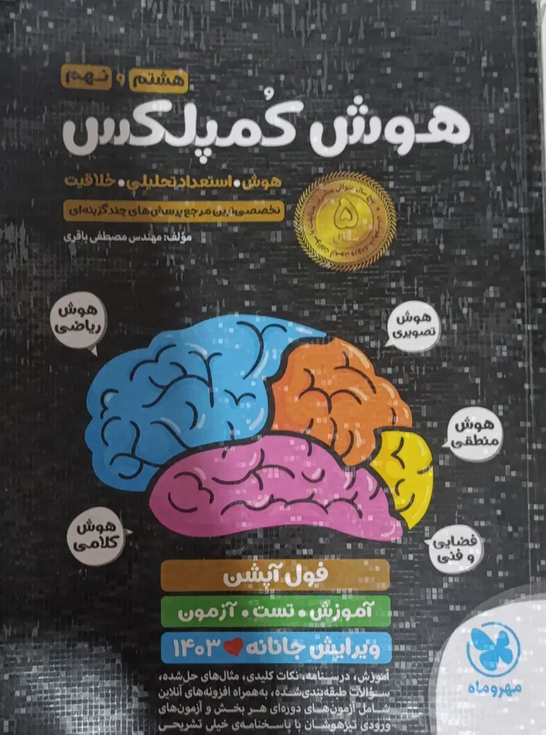 هوش کمپلکس نهم|کتاب و مجله آموزشی|شیراز, شهرک فرهنگیان|دیوار