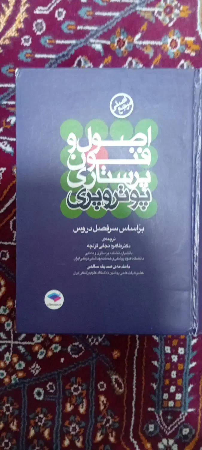 کتاب پوتروپری پرستاری .اصول و فنون|کتاب و مجله آموزشی|اسدآباد, |دیوار