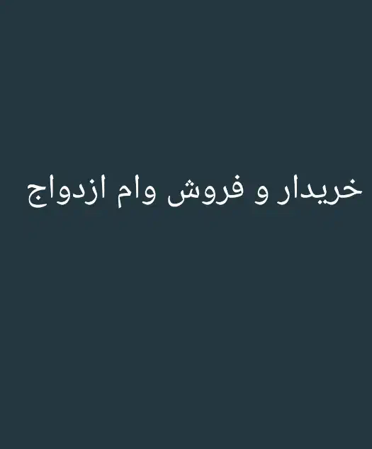 متقاضی وام|خدمات مالی، حسابداری، بیمه|اهواز, اهواز|دیوار