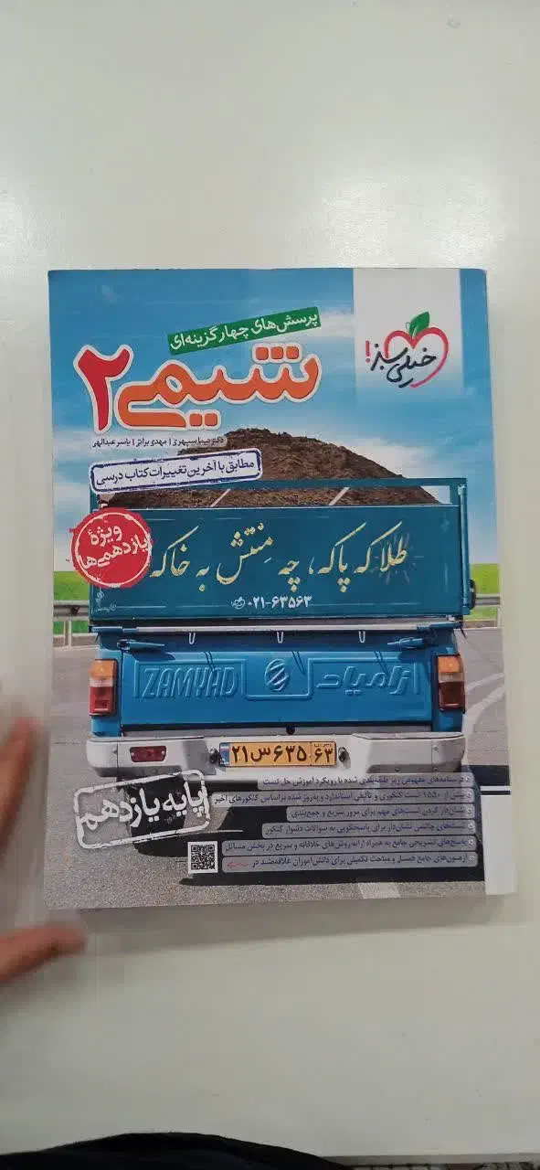 شیمی خیلی سبز یازدهم|کتاب و مجله آموزشی|قم, باغ کرباسی|دیوار