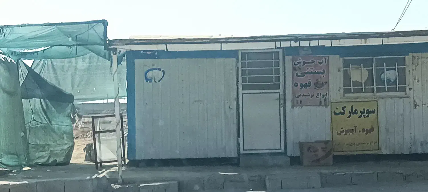کانکس سوپری وقهوه فروشی|کافیشاپ و رستوران|دیلم, |دیوار