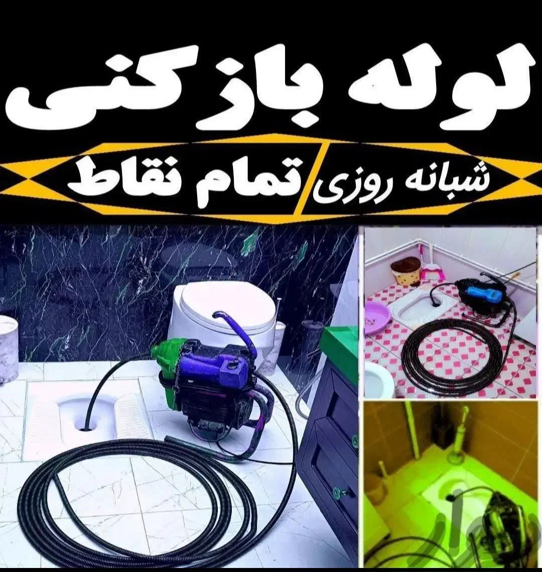 لوله بازکنی(نصف قیمت)محمدیه مهرگان۱۵دقیقه درمحل|خدمات پیشه و مهارت|محمدیه-قزوین, |دیوار