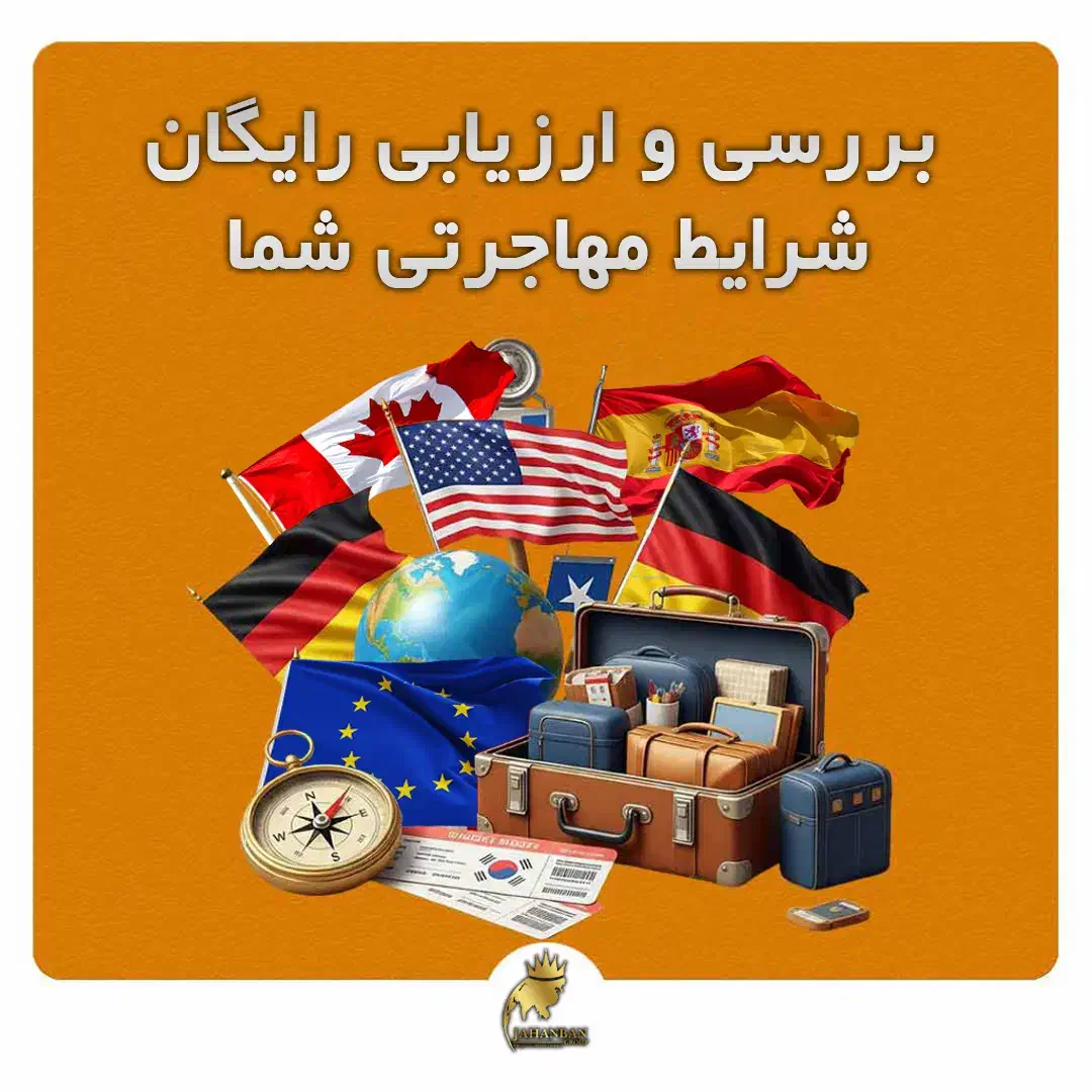 بررسی رایگان شرایط مهاجرتی شما|خدمات حمل و نقل|تهران, سردارجنگل|دیوار