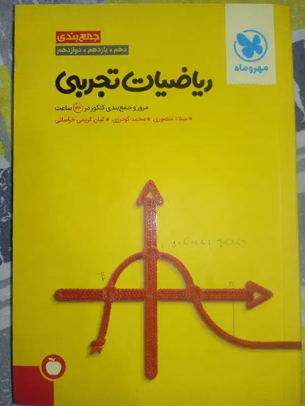 کتاب ریاضی جامع تجربی مهروماه|کتاب و مجله آموزشی|هشتگرد, شهرک بعثت|دیوار
