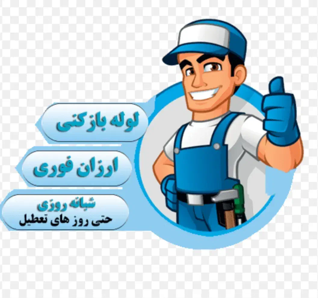 لوله بازکنی میگون لواسان فشم شمشک اوشان افجه|خدمات پیشه و مهارت|فشم, |دیوار