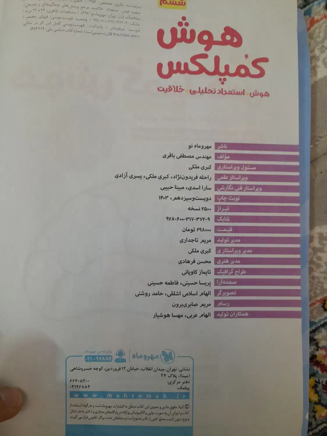 کتاب هوش کمپلکس ششم|کتاب و مجله آموزشی|گلبهار, شهر جدید گلبهار|دیوار