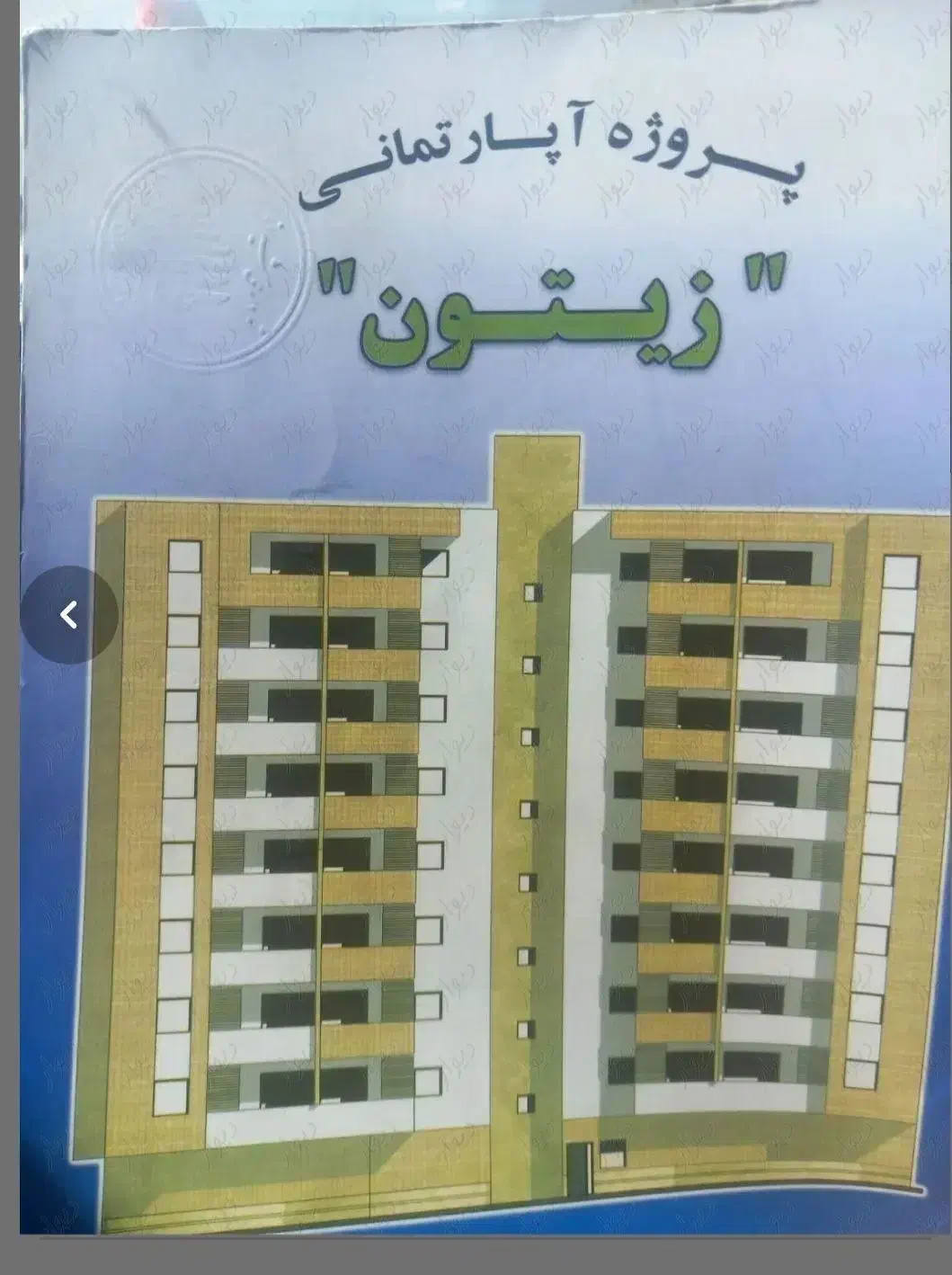 پیش فروش آپارتمان  تعاونی مسکن شهرداری پروژه زیتون|پیش‌فروش املاک|شیراز, امام حسین|دیوار