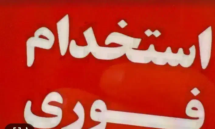 فروشنده و کارشناس فروش|استخدام بازاریابی و فروش|تهران, علم و صنعت|دیوار