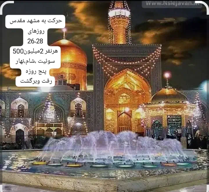 تور زیارتی وسیاحتی|تور و چارتر|شیروان (لرستان), |دیوار