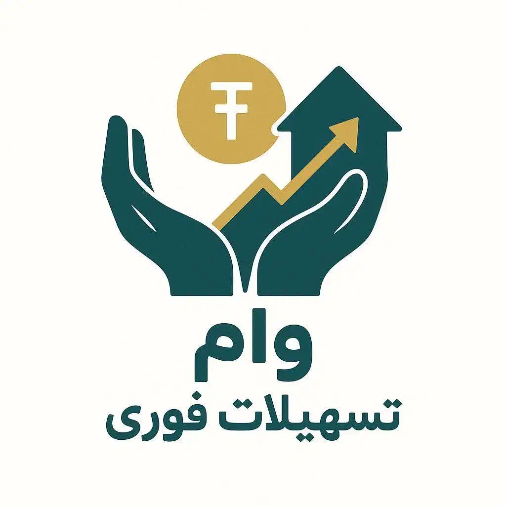 وام فوری بدون ضامن|خدمات مالی، حسابداری، بیمه|مشکین‌دشت, |دیوار