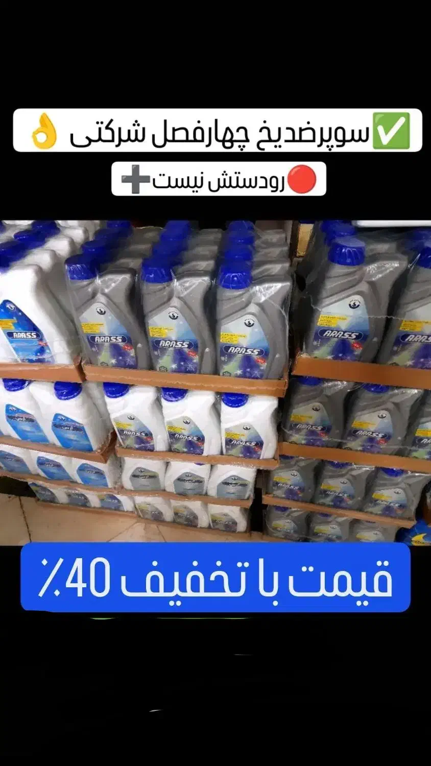 سوپرضدیخ چهارفصل شرکتی ارس شیمی اقساط|قطعات یدکی و لوازم جانبی|تهران, مسعودیه|دیوار